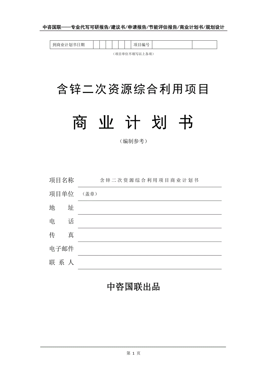 含锌二次资源综合利用项目商业计划书写作模板_第2页