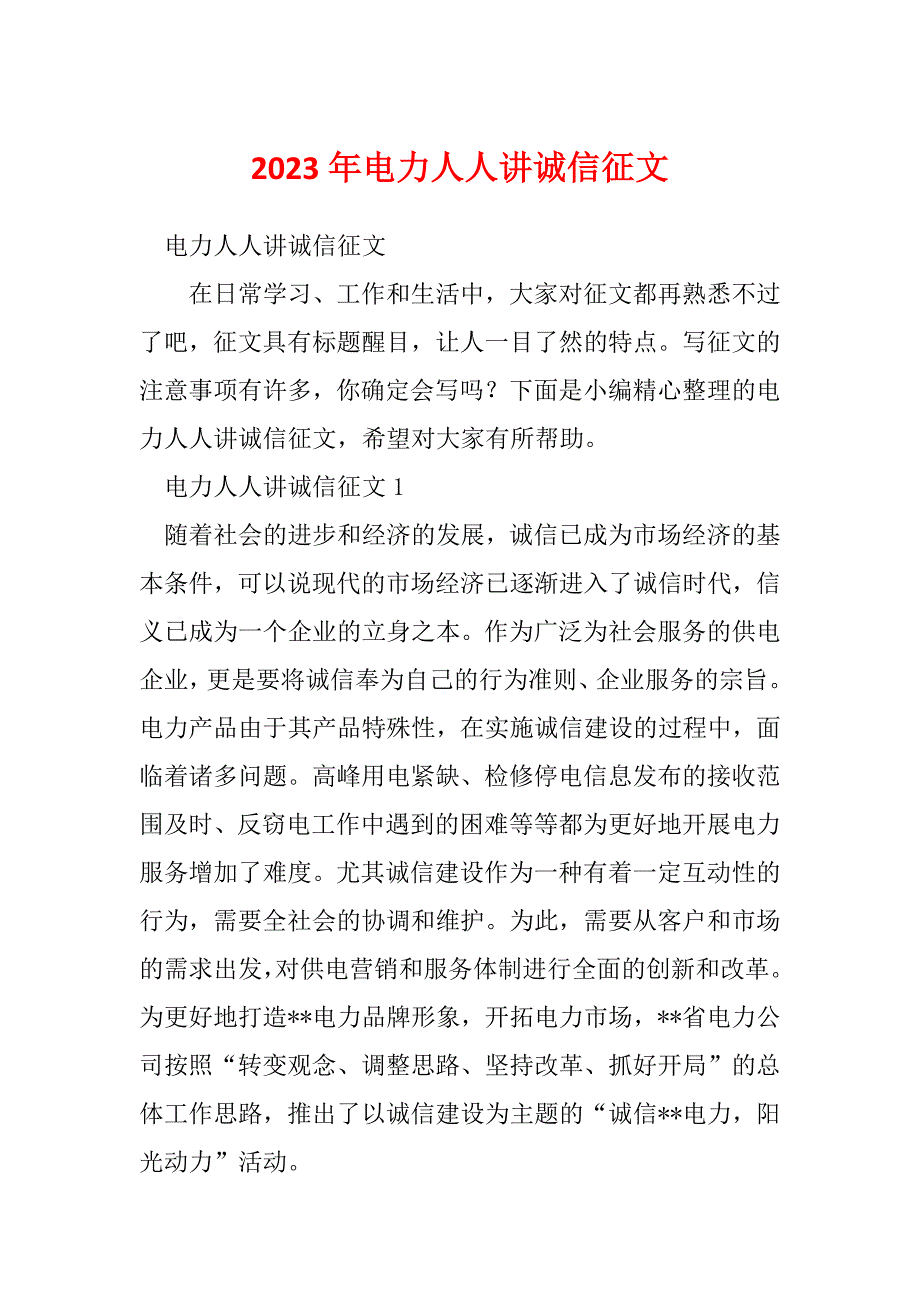 2023年电力人人讲诚信征文_第1页