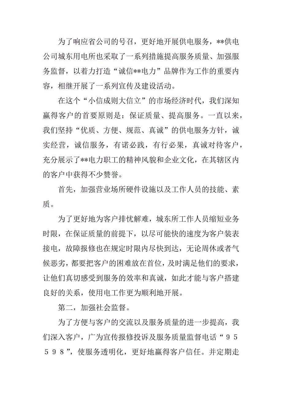 2023年电力人人讲诚信征文_第2页