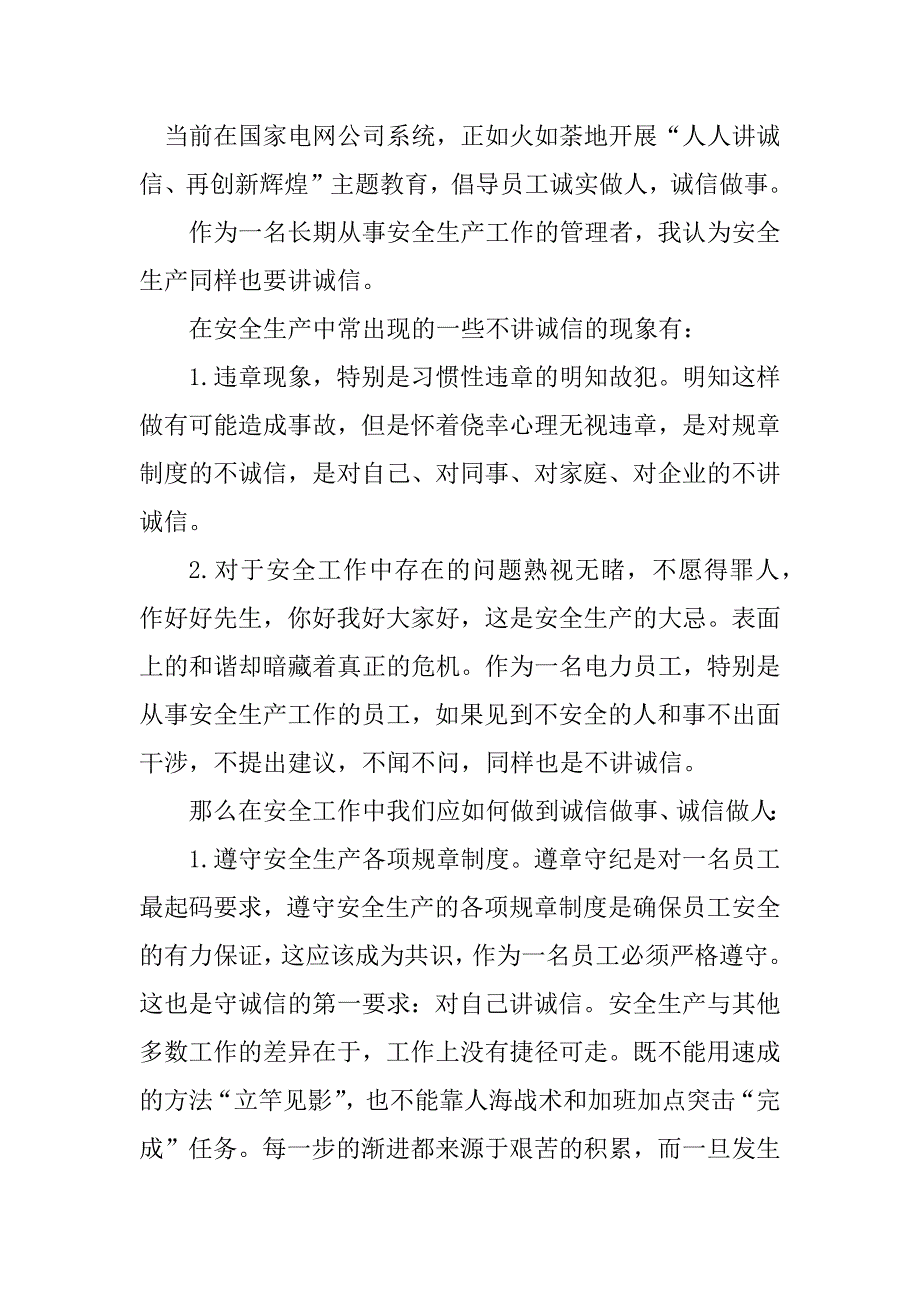 2023年电力人人讲诚信征文_第5页