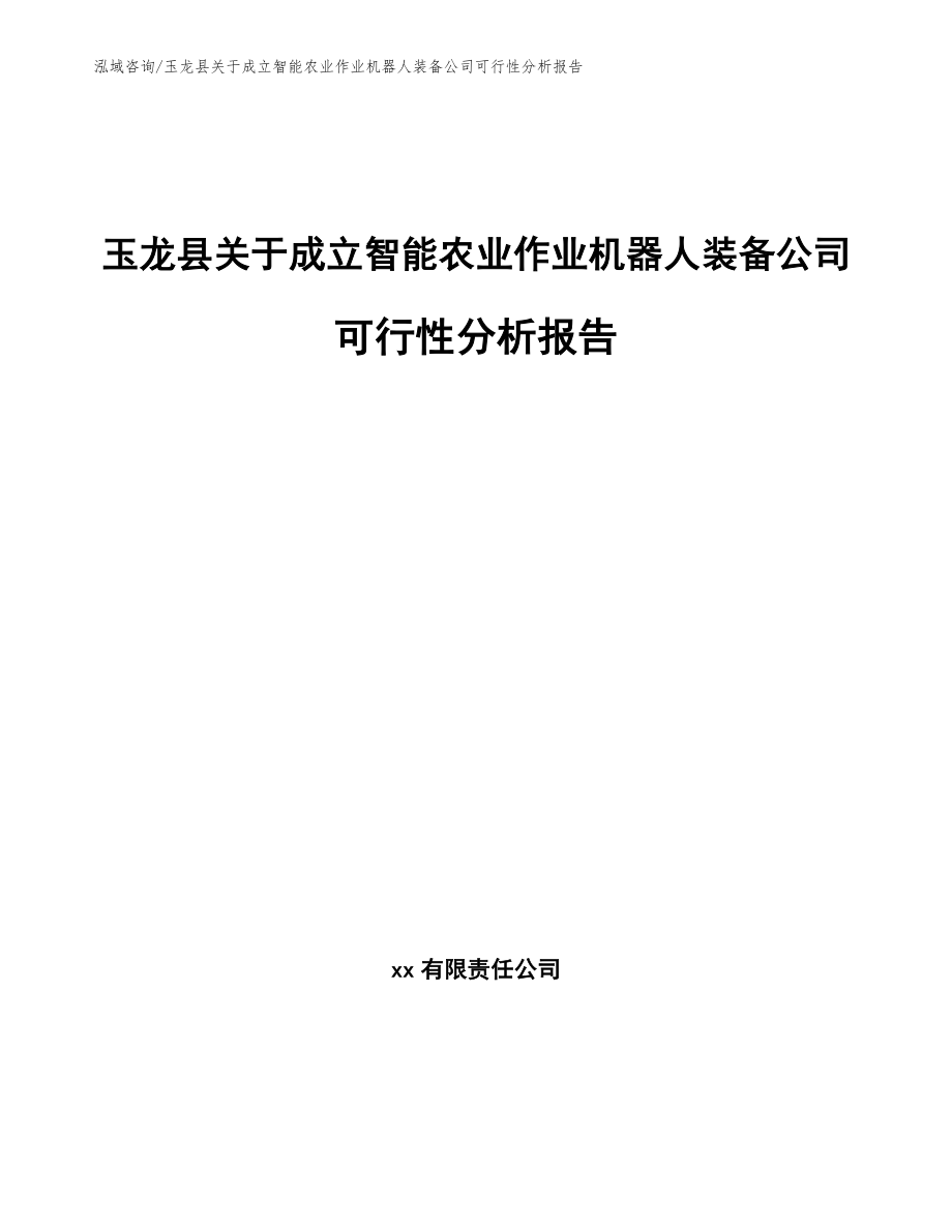 玉龙县关于成立智能农业作业机器人装备公司可行性分析报告_模板范本_第1页