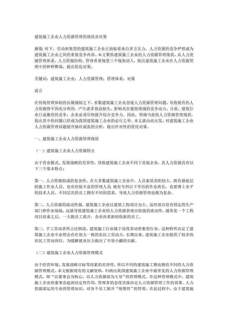 建筑施工企业人力资源管理的现状及对策.doc_第1页