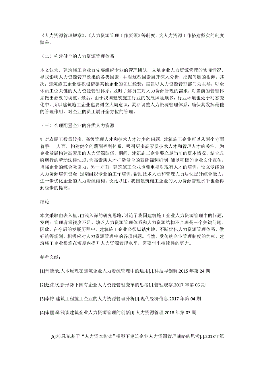 建筑施工企业人力资源管理的现状及对策.doc_第3页