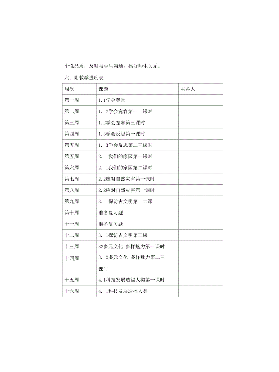 2021-2022统编版《道德与法治》六年下册教学计划及进度表(共2套)_第5页