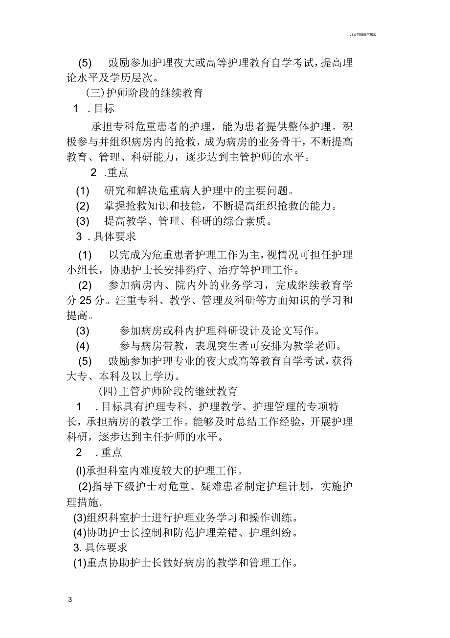 护理人员在职继续教育培训计划_第3页