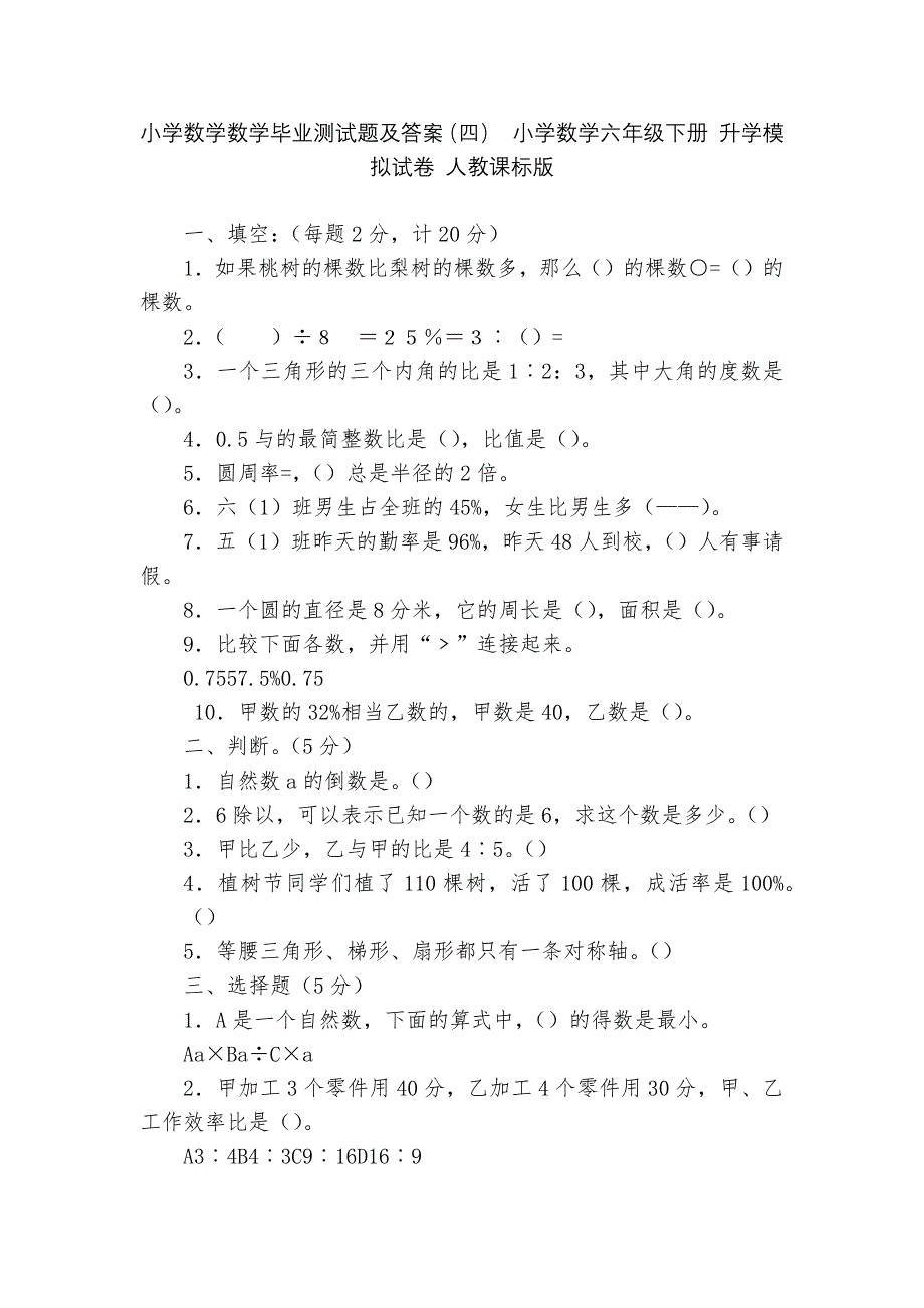 小学数学数学毕业测试题及答案(四)-小学数学六年级下册-升学模拟试卷-人教课标版---.docx_第1页