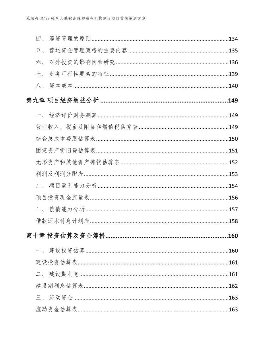 xx残疾人基础设施和服务机构建设项目营销策划方案模板范文_第4页