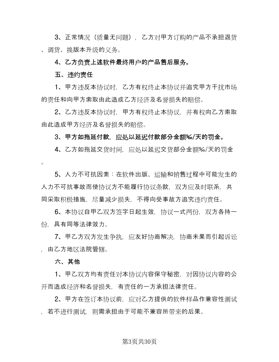 软件捆绑合作协议标准样本（八篇）.doc_第3页