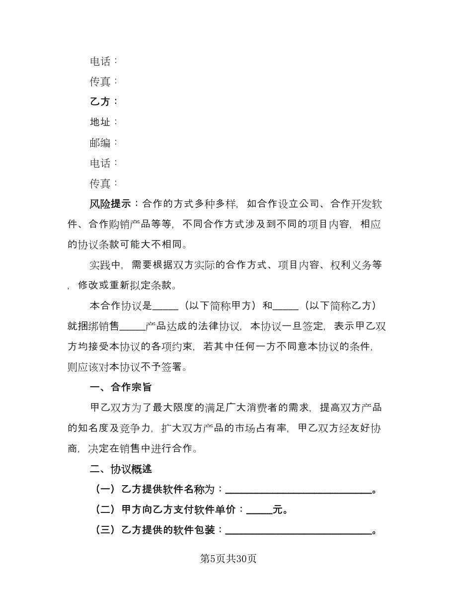 软件捆绑合作协议标准样本（八篇）.doc_第5页