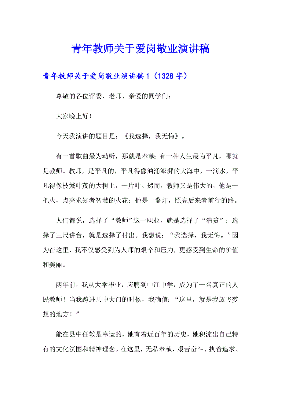 青年教师关于爱岗敬业演讲稿_第1页