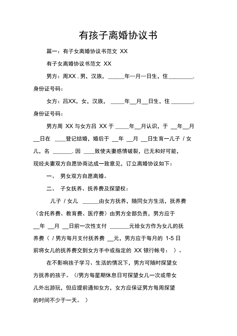 有孩子离婚协议书_第1页