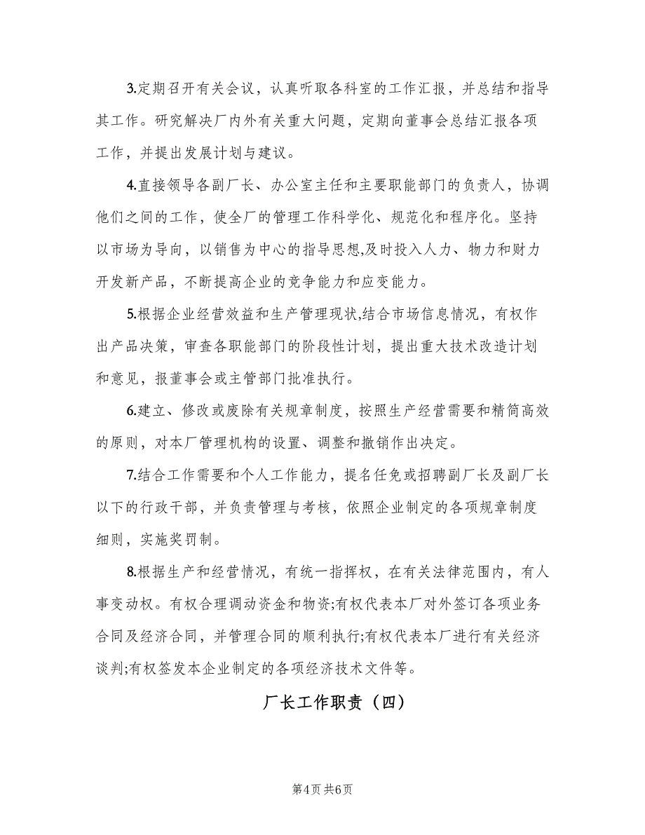 厂长工作职责（四篇）.doc_第4页