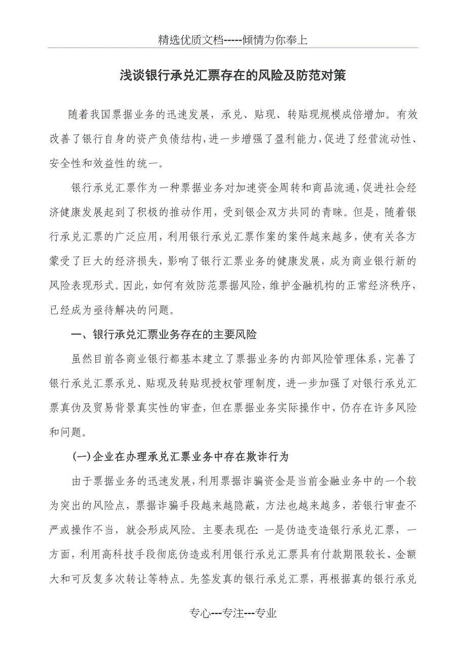 银行承兑汇票存在的风险及防范对策_第1页