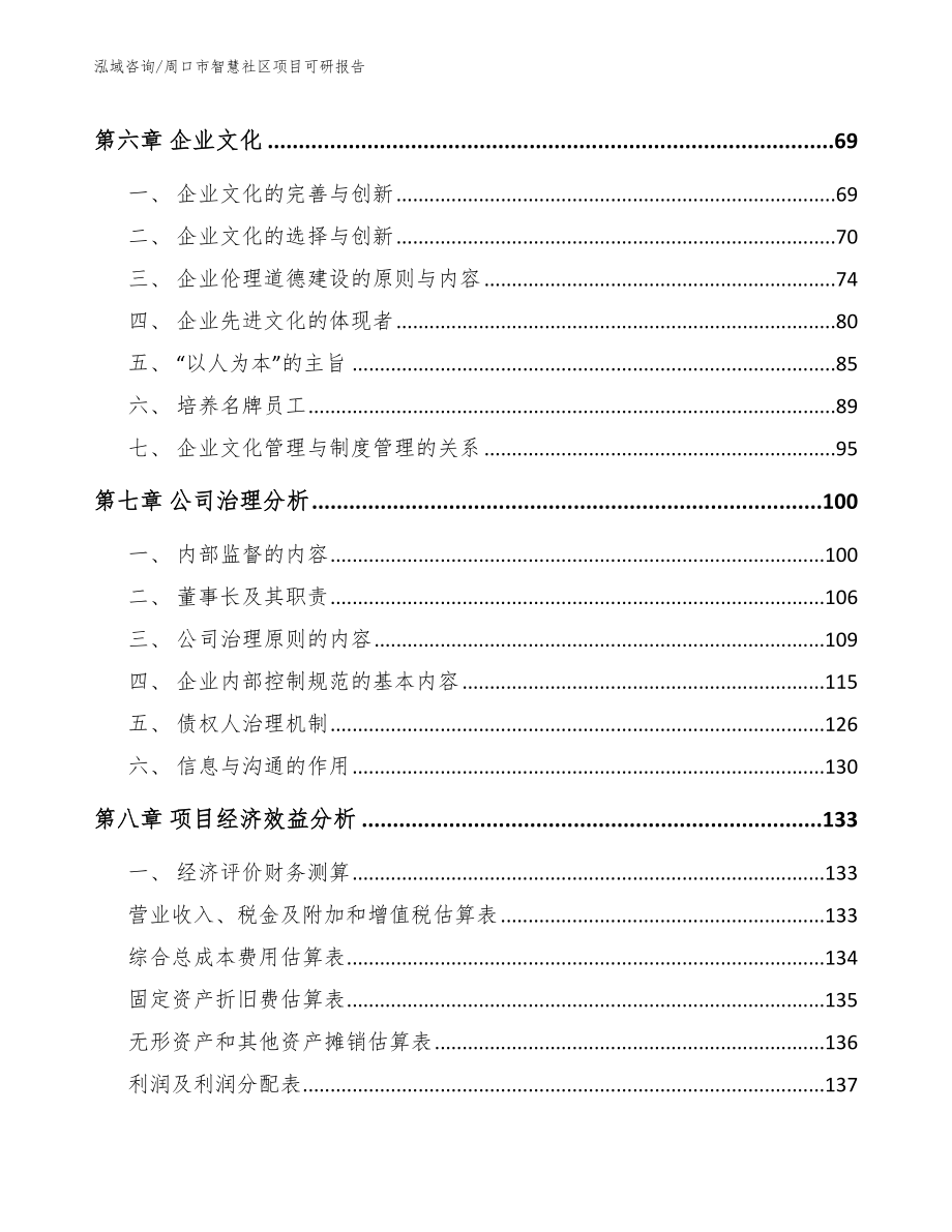 周口市智慧社区项目可研报告_第4页