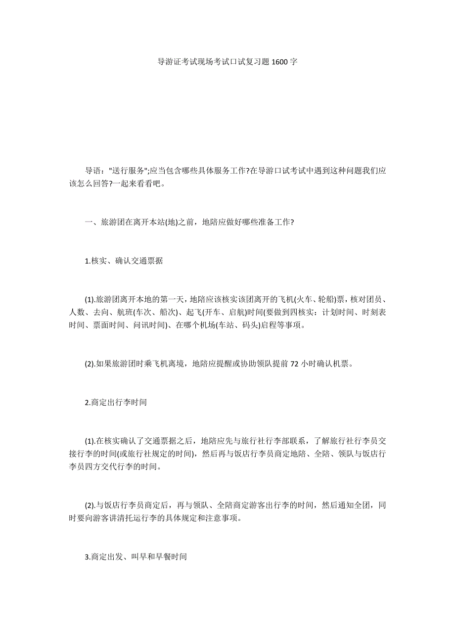 导游证考试现场考试口试复习题1600字_第1页