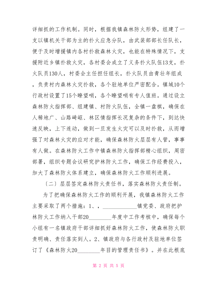 乡镇2022年上半年森林防火工作总结乡镇森林防火工作汇报_第2页