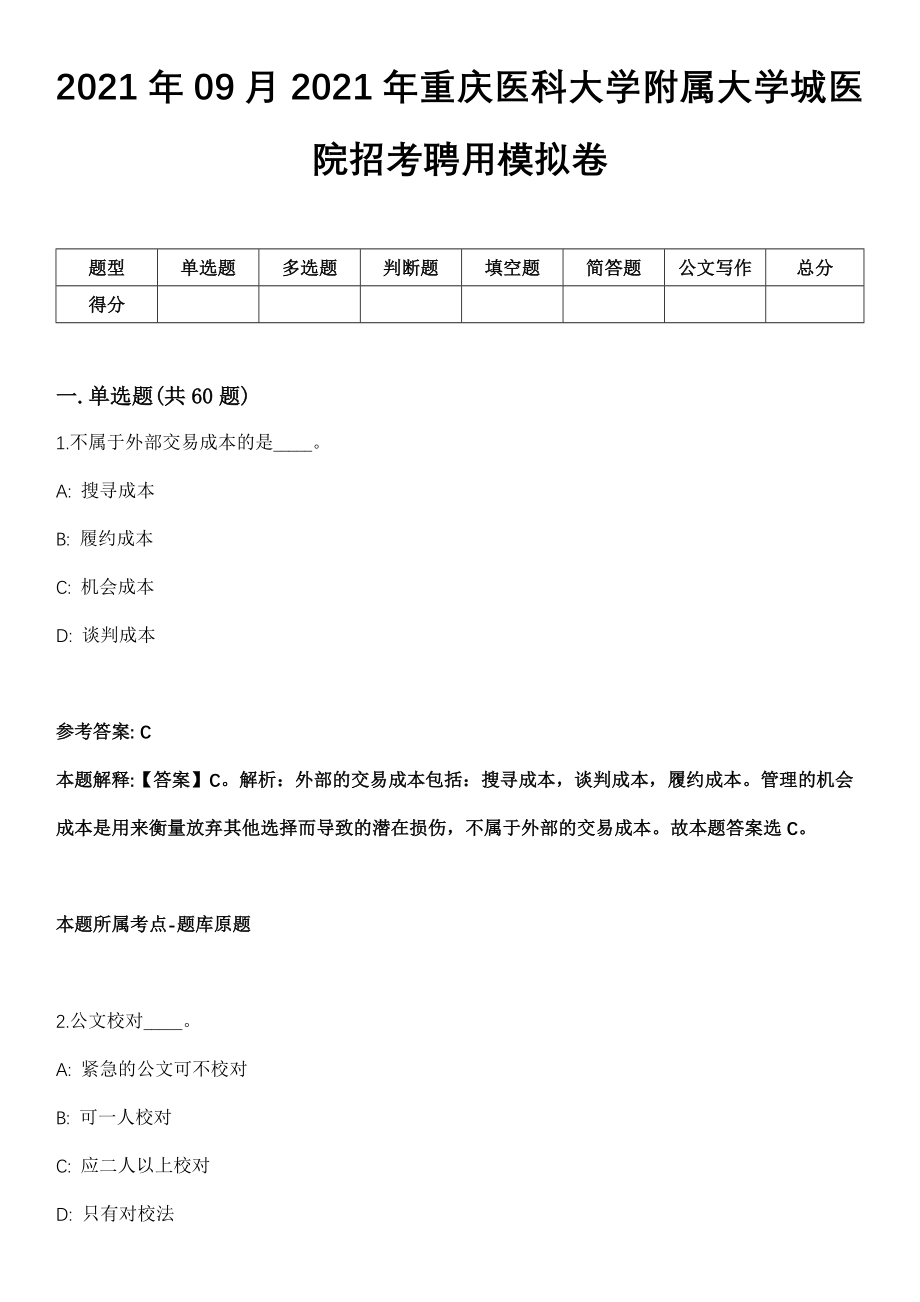 2021年09月2021年重庆医科大学附属大学城医院招考聘用模拟卷_第1页