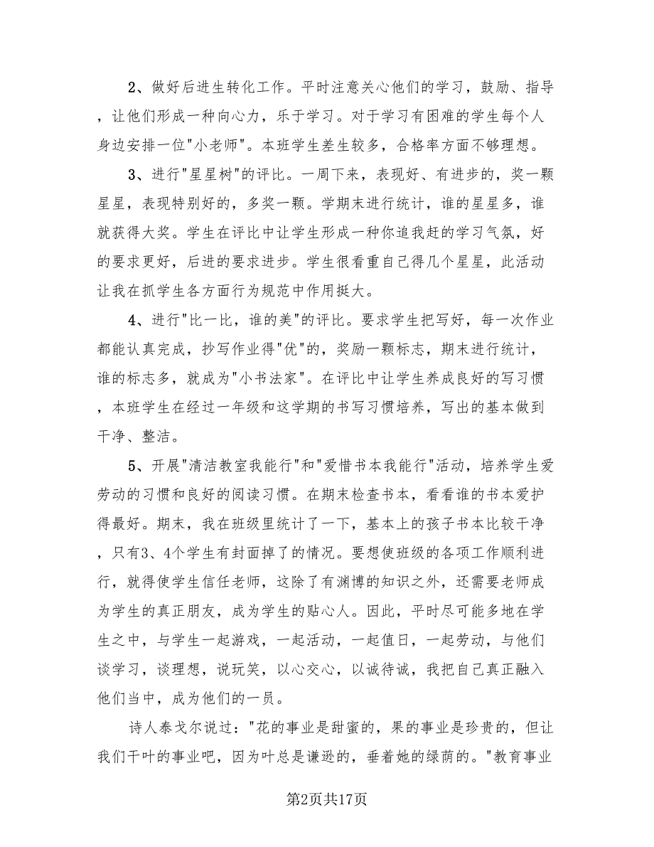 2023年小学二年级班主任工作总结与心得（7篇）.doc_第2页