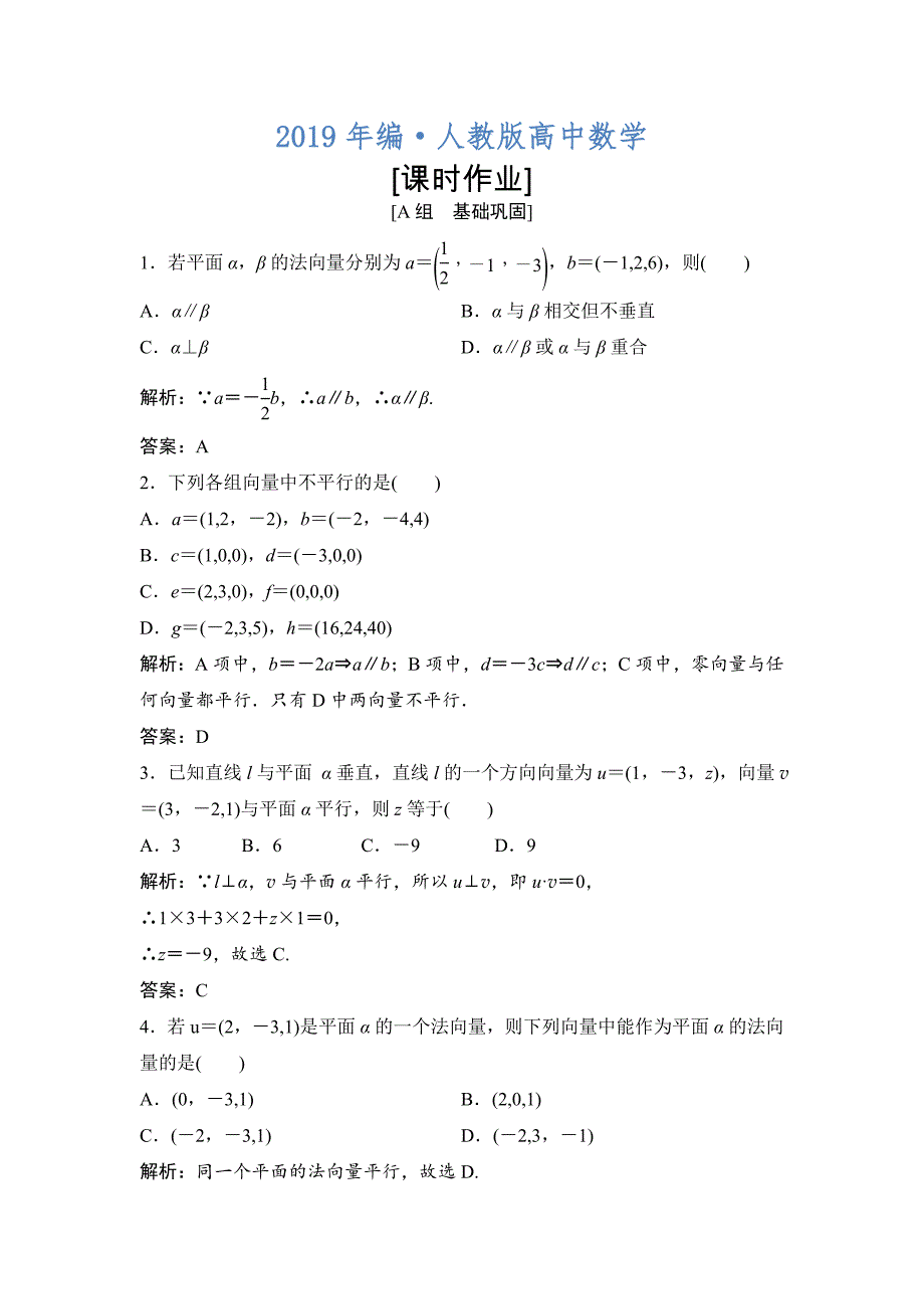 人教版 高中数学【选修 21】优化练习：第三章3．2　第1课时　空间向量与平行关系_第1页