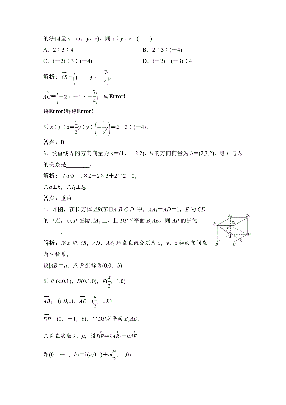 人教版 高中数学【选修 21】优化练习：第三章3．2　第1课时　空间向量与平行关系_第4页