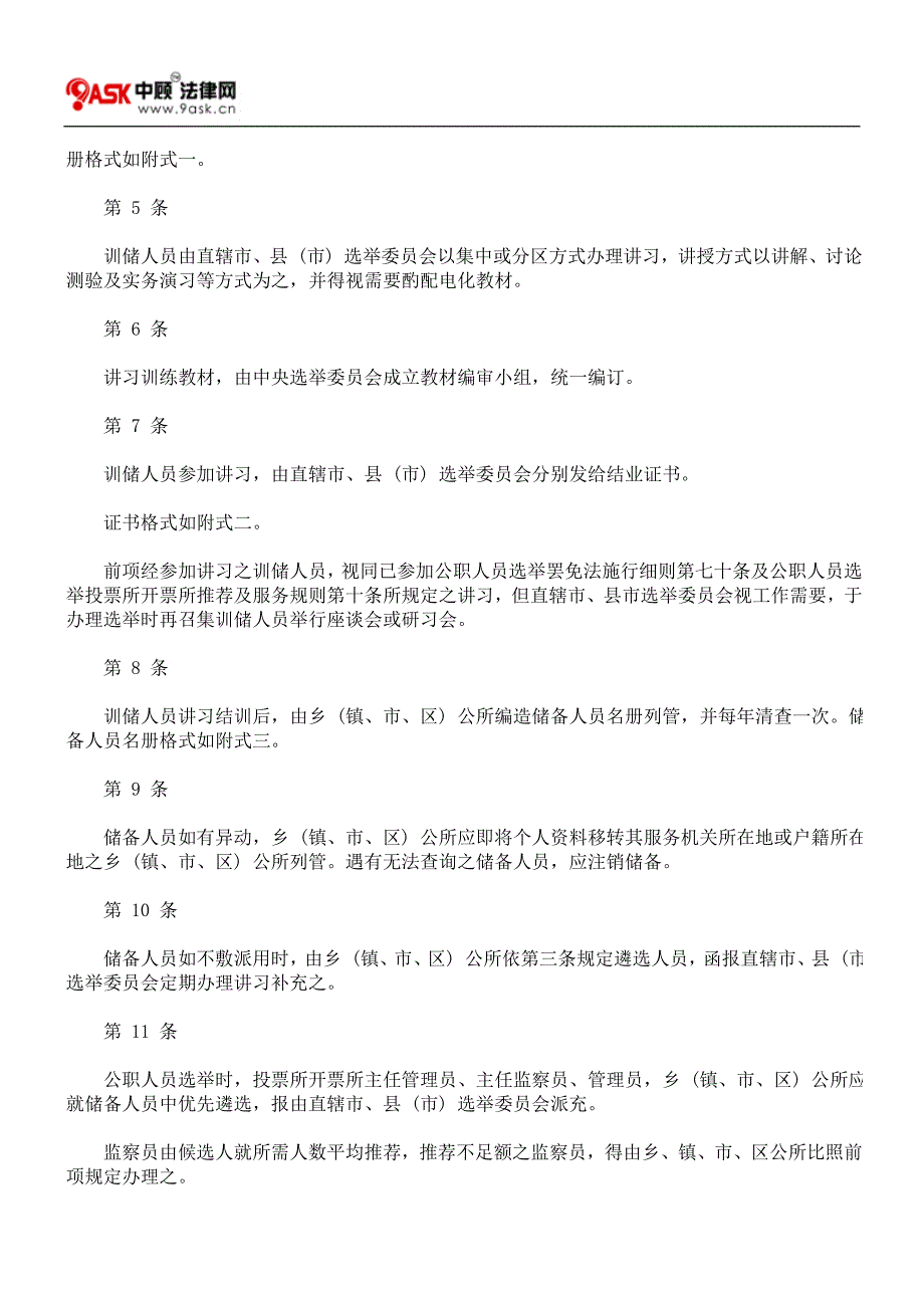 公职人员选举投票所开票所工作人员训储办法.doc_第3页