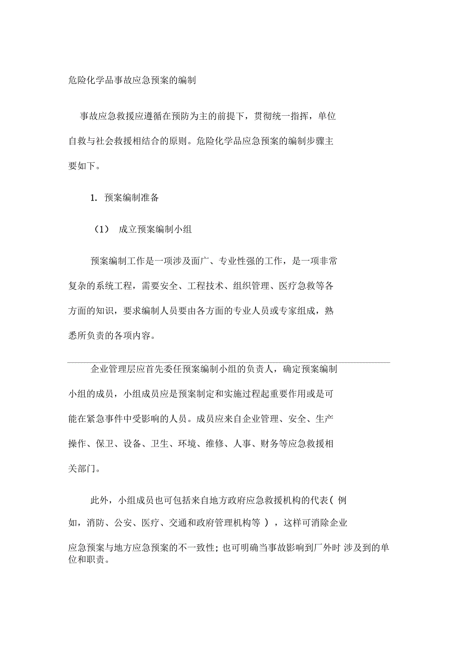 危险化学品事故应急预案的编制_第1页