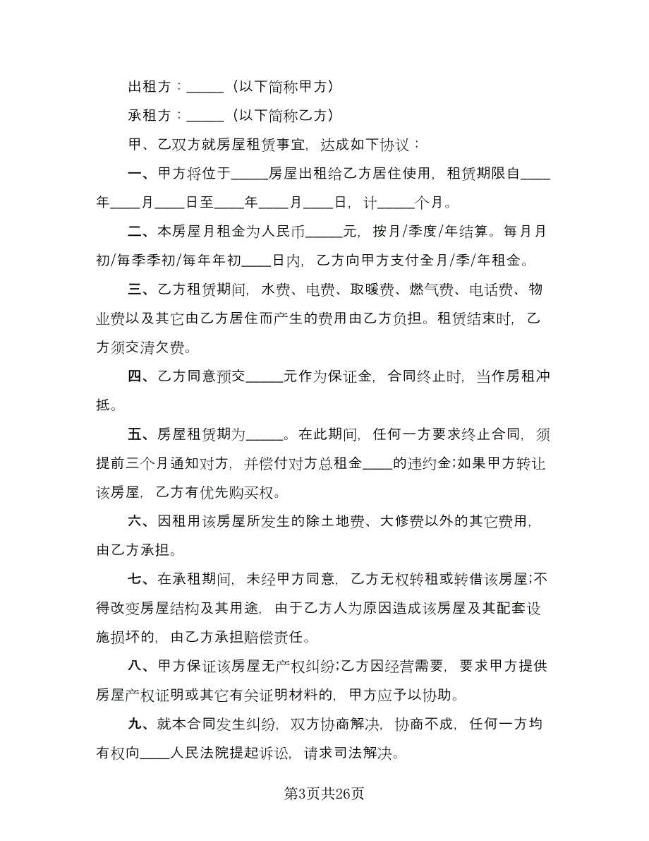 房屋租赁协议常常用版（八篇）_第3页