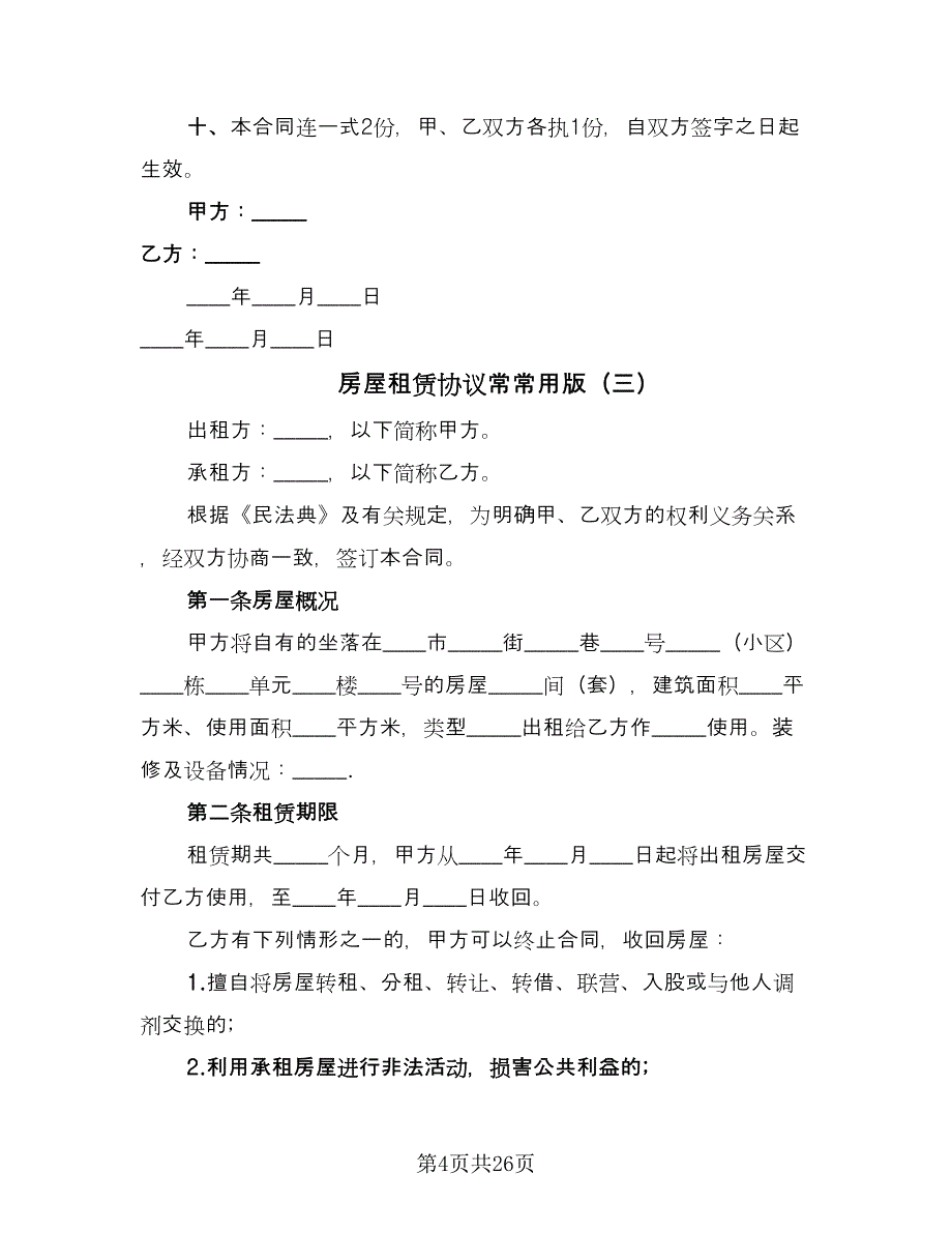 房屋租赁协议常常用版（八篇）_第4页