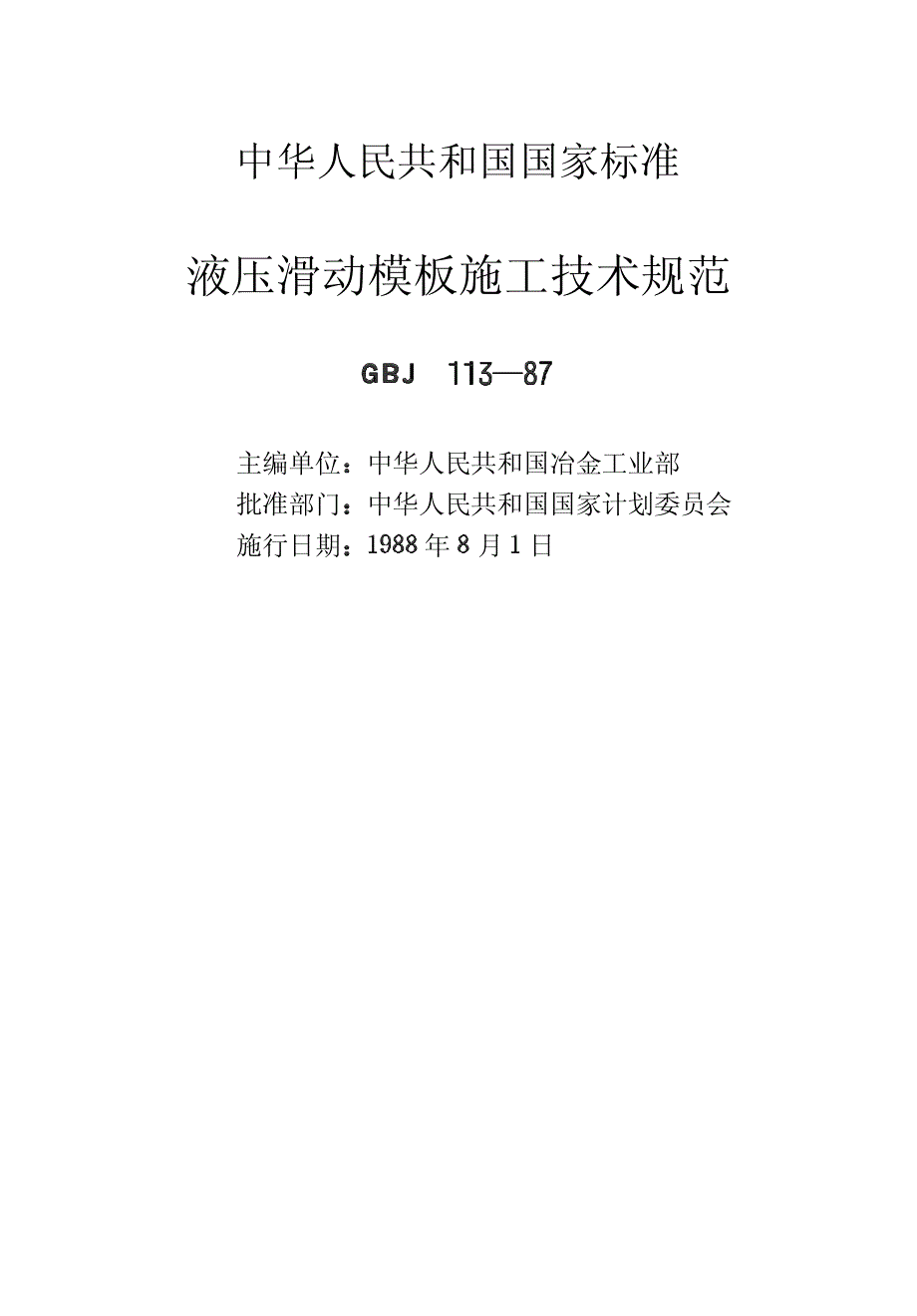 《建筑施工规范》液压滑动模板施工技术规范新_第2页