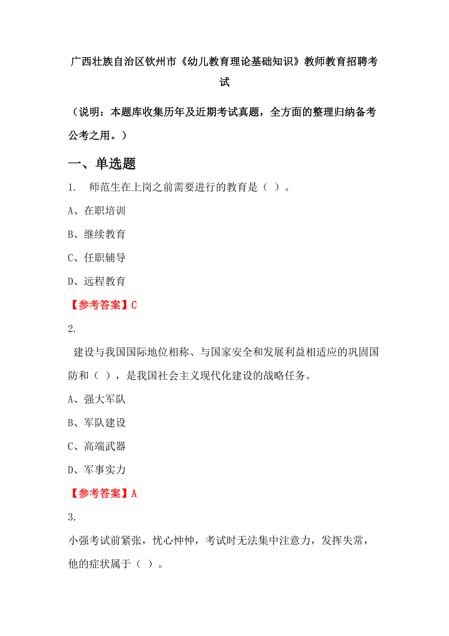 广西壮族自治区钦州市《幼儿教育理论基础知识》教师教育招聘考试_第1页