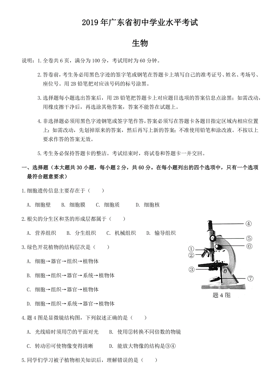 2019年广东省初中生物、地理会考真题含答案_第1页