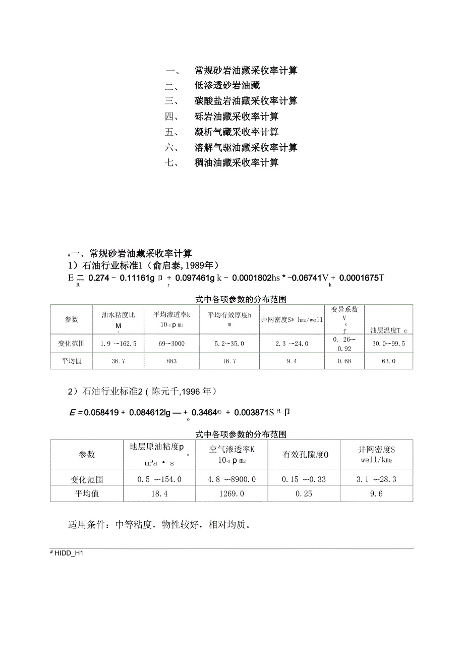 各类油藏采收率计算公式_第1页