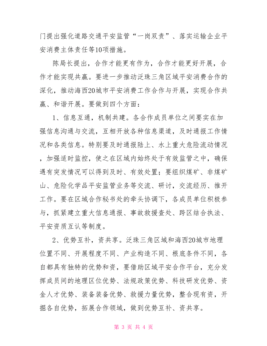 凝聚共识凝聚共识推进创新进一步提升区域安全生产合作水平_第3页