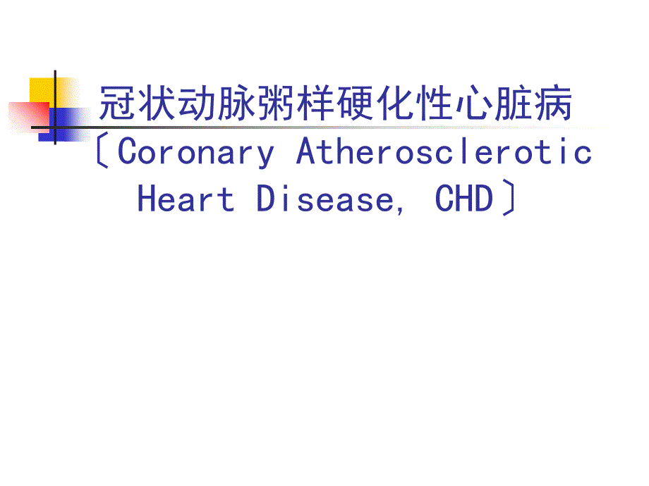 冠状动脉粥样硬化性心脏病_第1页