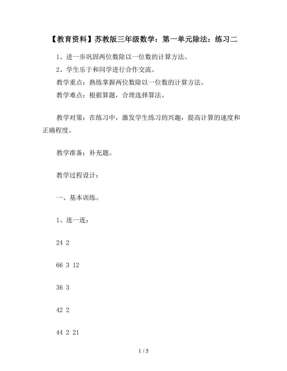 【教育资料】苏教版三年级数学：第一单元除法：练习二.doc_第1页