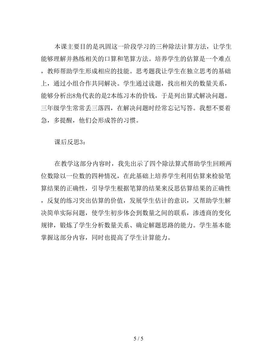 【教育资料】苏教版三年级数学：第一单元除法：练习二.doc_第5页