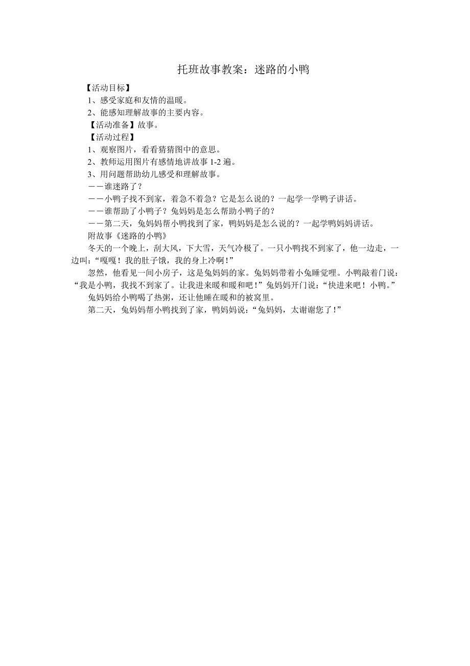 托班故事教案：迷路的小鸭_第1页