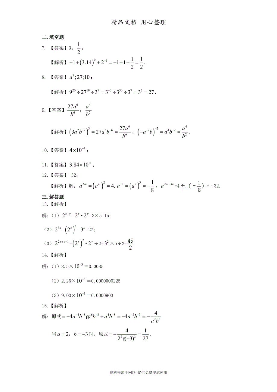 苏教版七年级下册数学[同底数幂的除法-重点题型巩固练习]_第3页