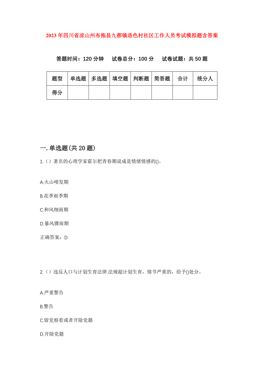 2023年四川省凉山州布拖县九都镇洛色村社区工作人员考试模拟题含答案_第1页