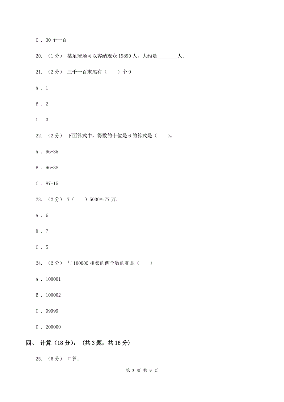 北京版小学四年级下学期段考数学试卷B卷_第3页