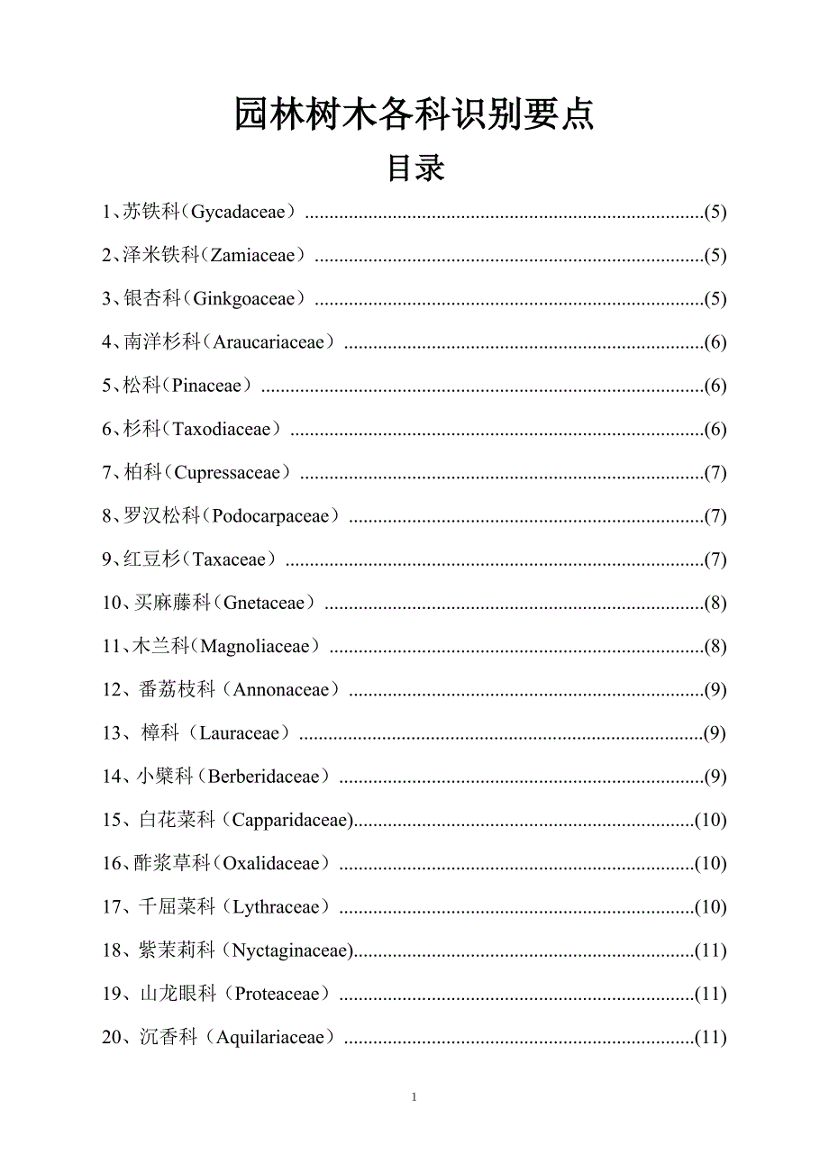 园林植物常见科识别要点.doc_第1页