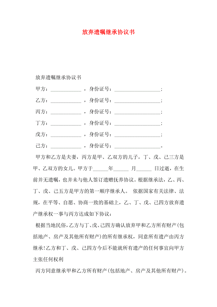 放弃遗嘱继承协议书_第1页