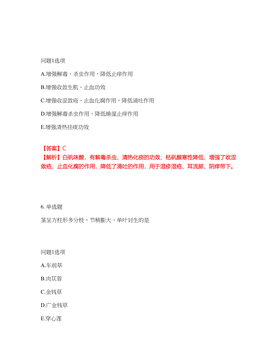 2022年药师-初级中药师考试内容及全真模拟冲刺卷（附带答案与详解）第54期_第4页