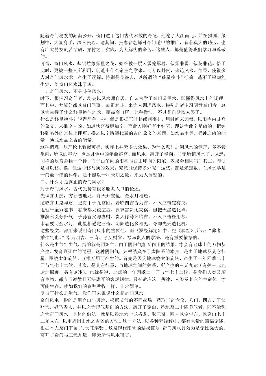 浅论什么是奇门风水_第1页