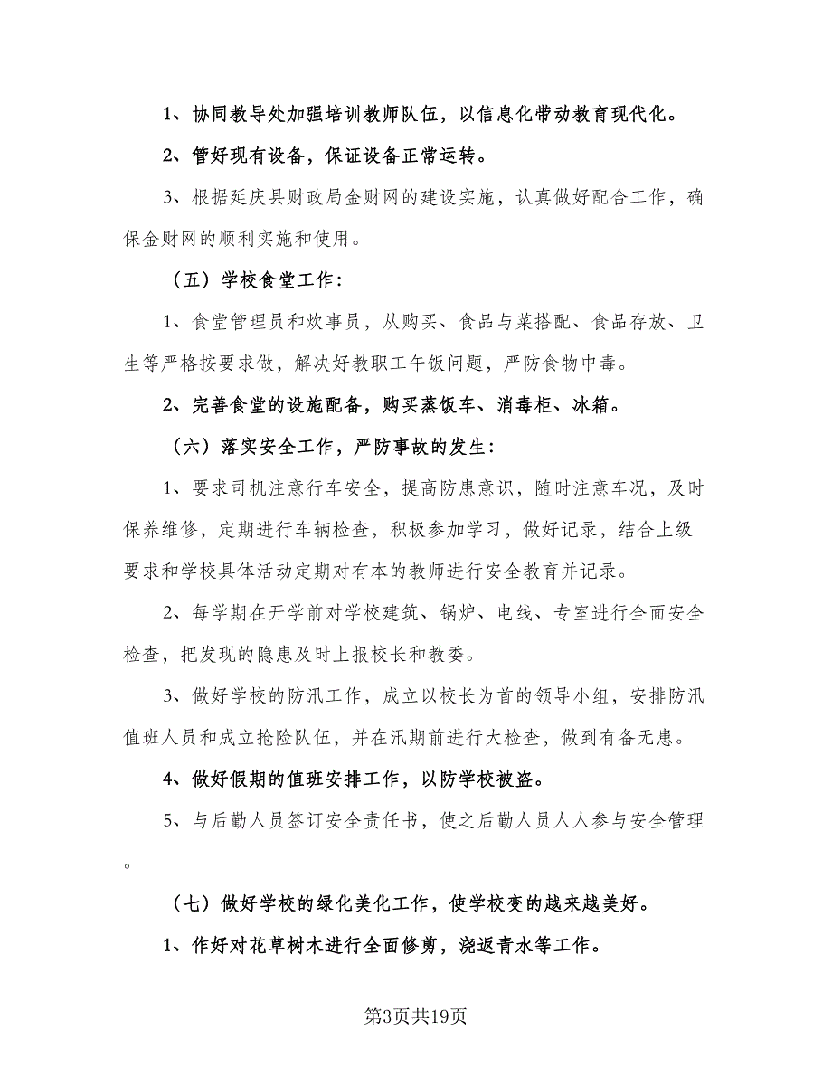 小学学校财务工作计划标准范文（6篇）.doc_第3页