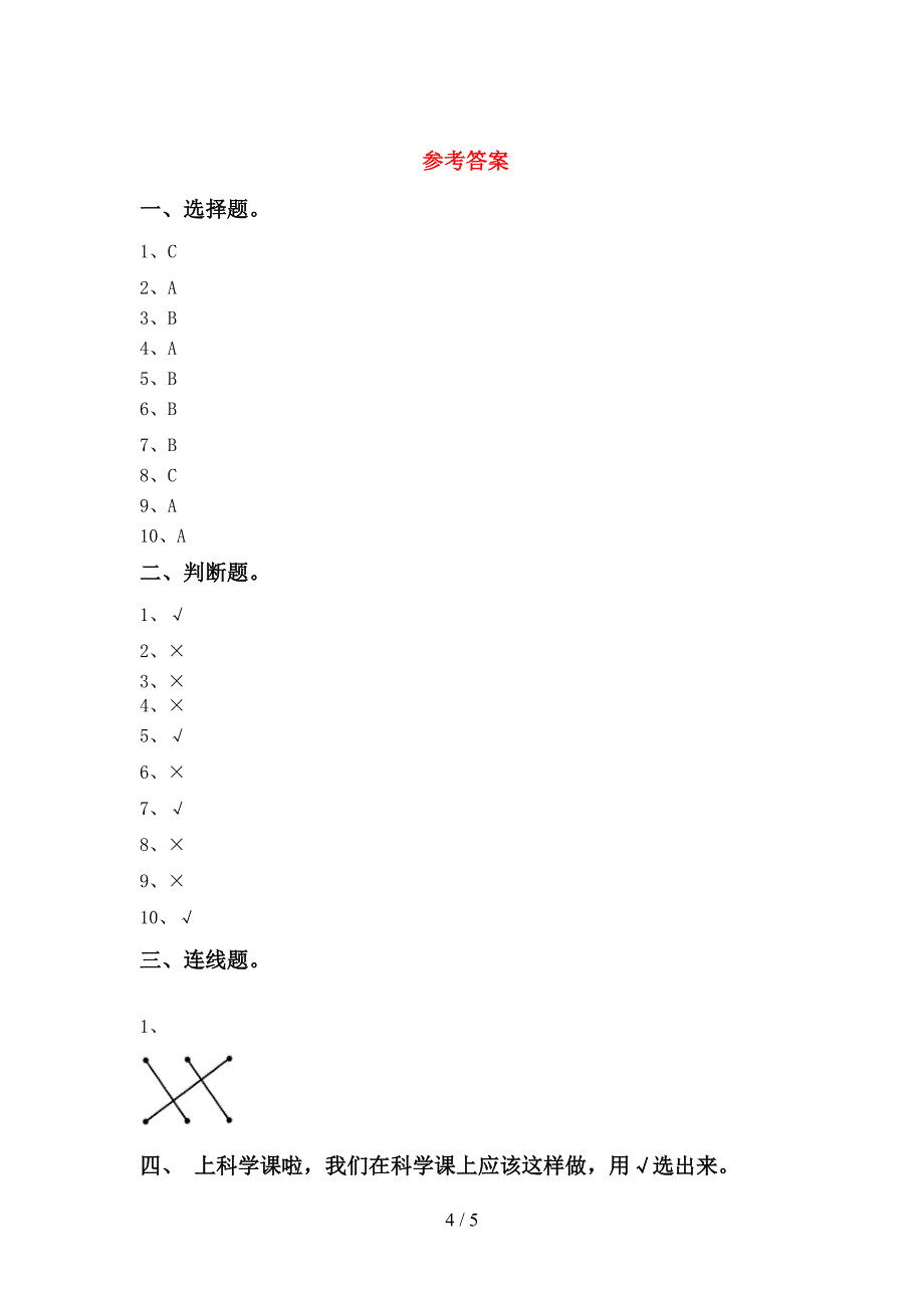 人教版一年级科学上册期中考试及答案2.doc_第4页