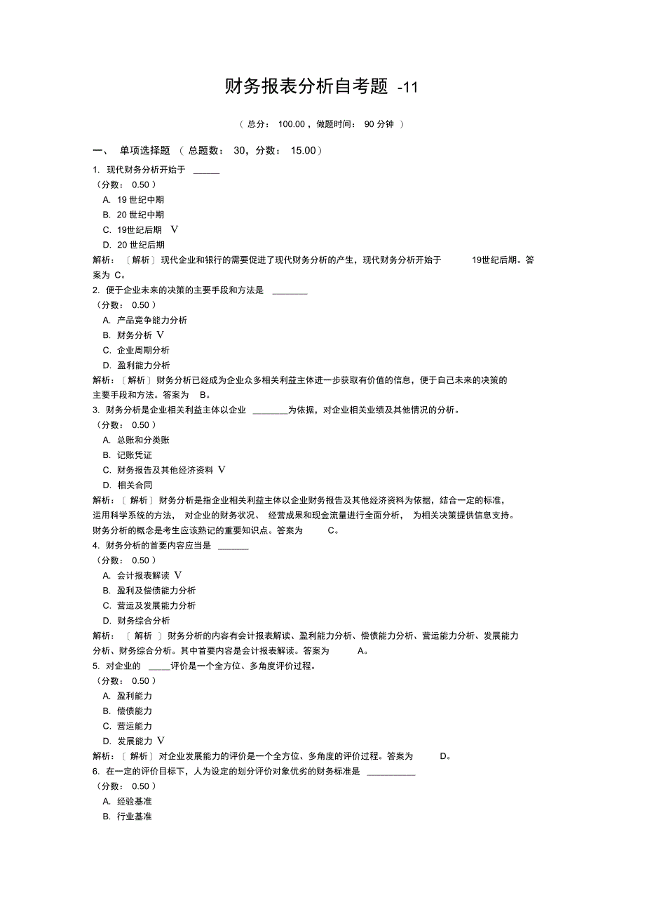 财务报表分析自考题-11_第1页