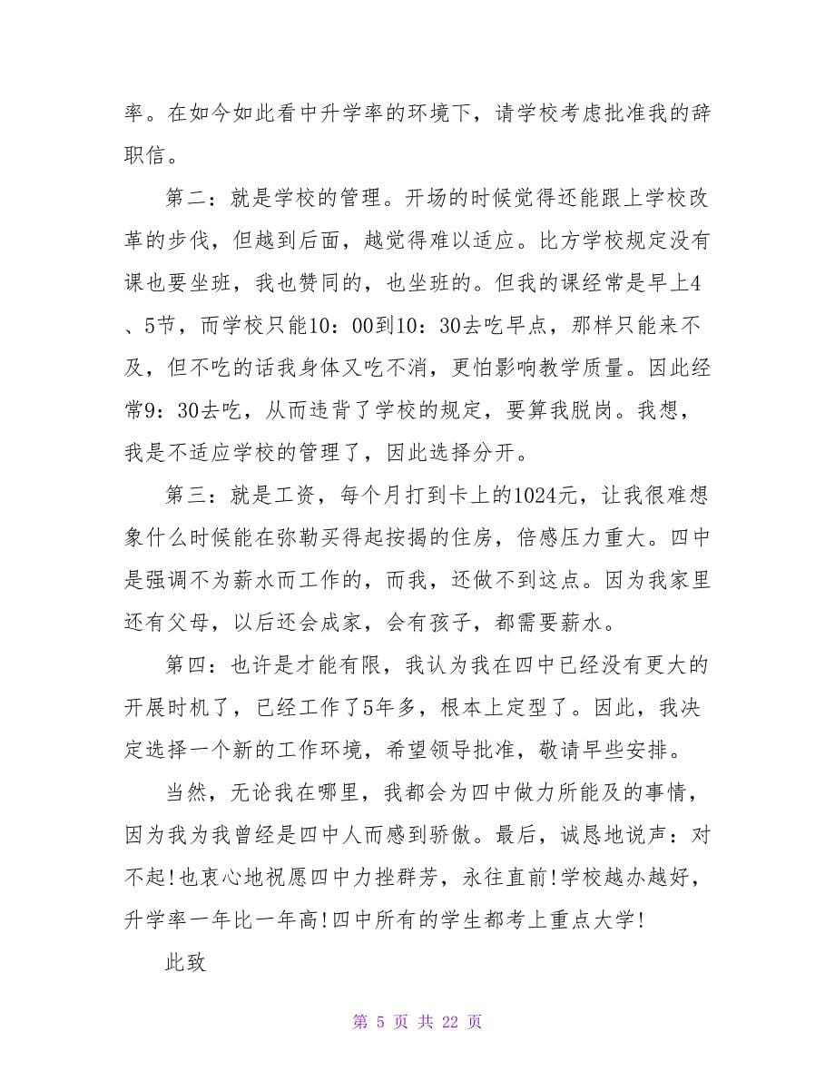 如何写教师辞职报告范文.doc_第5页