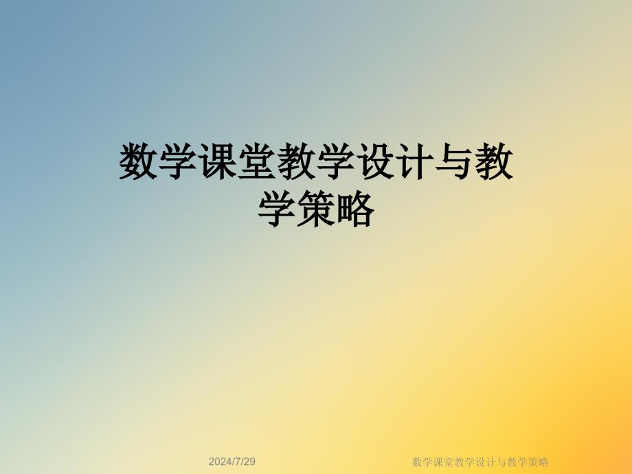 数学课堂教学设计与教学策略课件_第1页