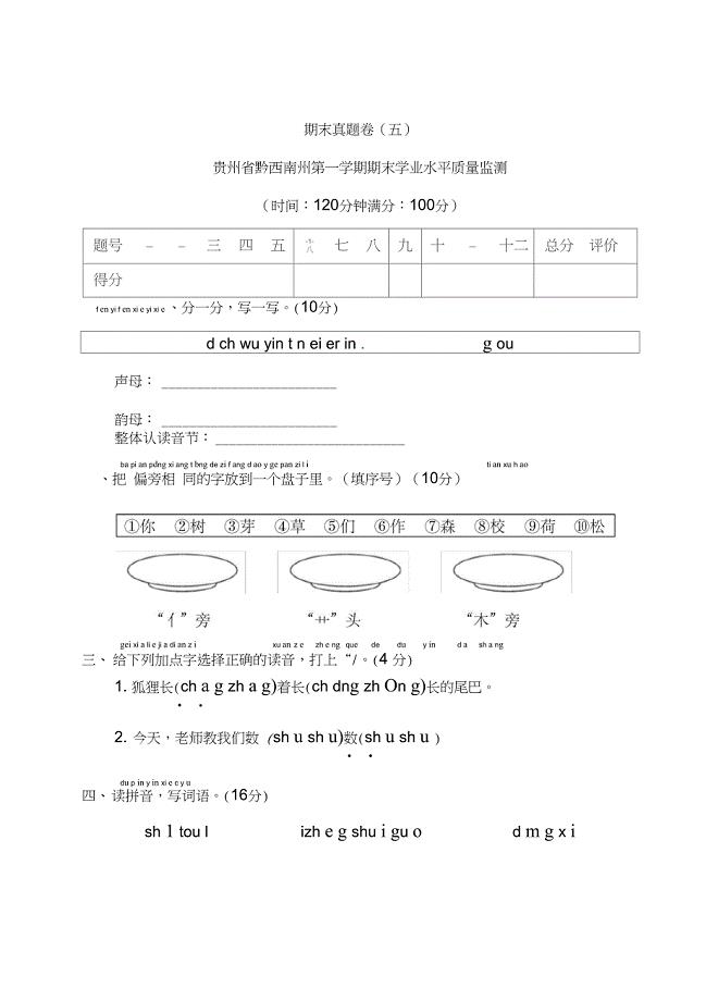 一年级上册语文试题-2019-2020学年贵州省黔西南州第一学期期末学业水平质量监测